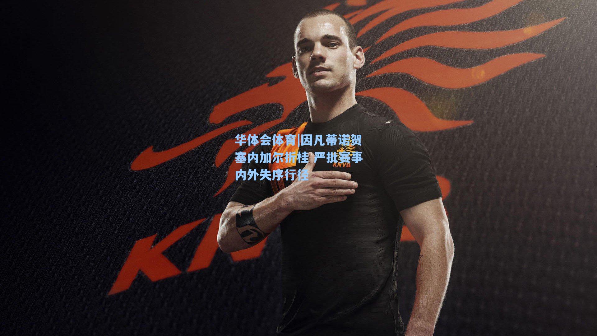 华体会体育|因凡蒂诺贺塞内加尔折桂 严批赛事内外失序行径