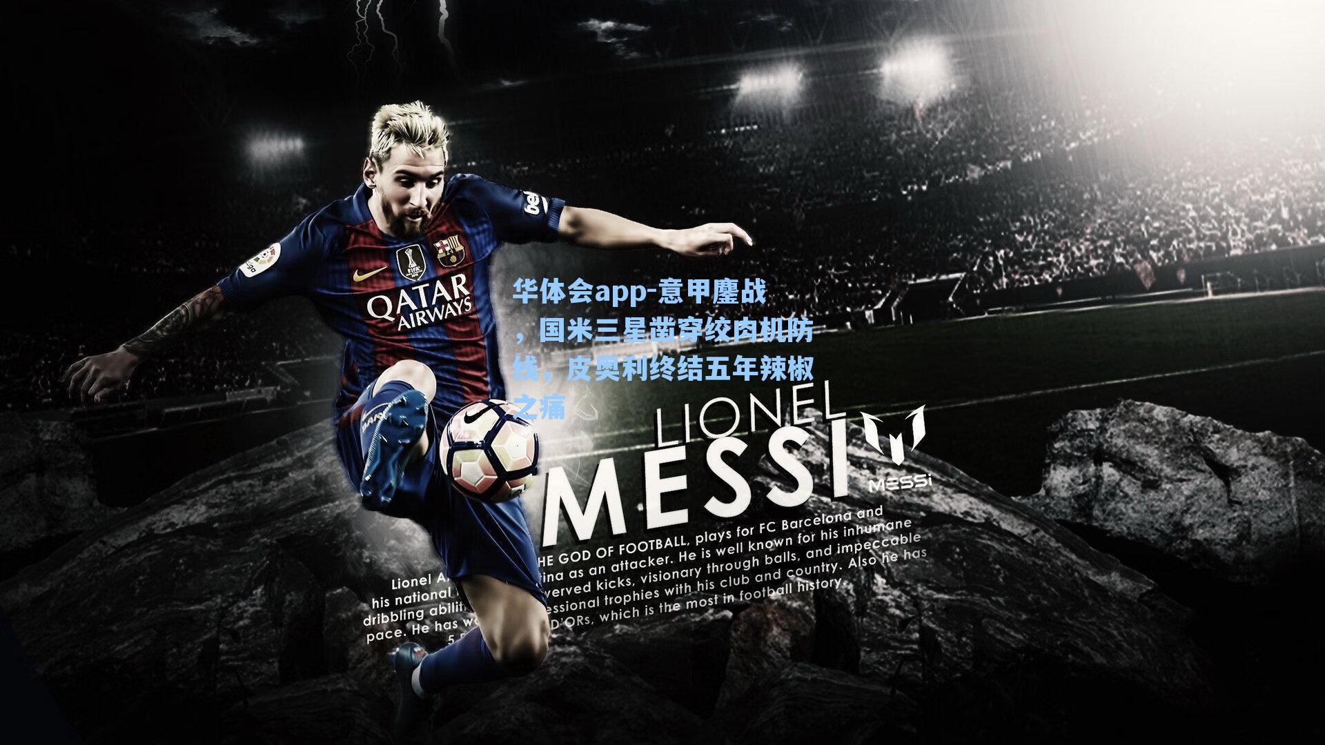 意甲鏖战,国米三星凿穿绞肉机防线,皮奥利终结五年辣椒之痛