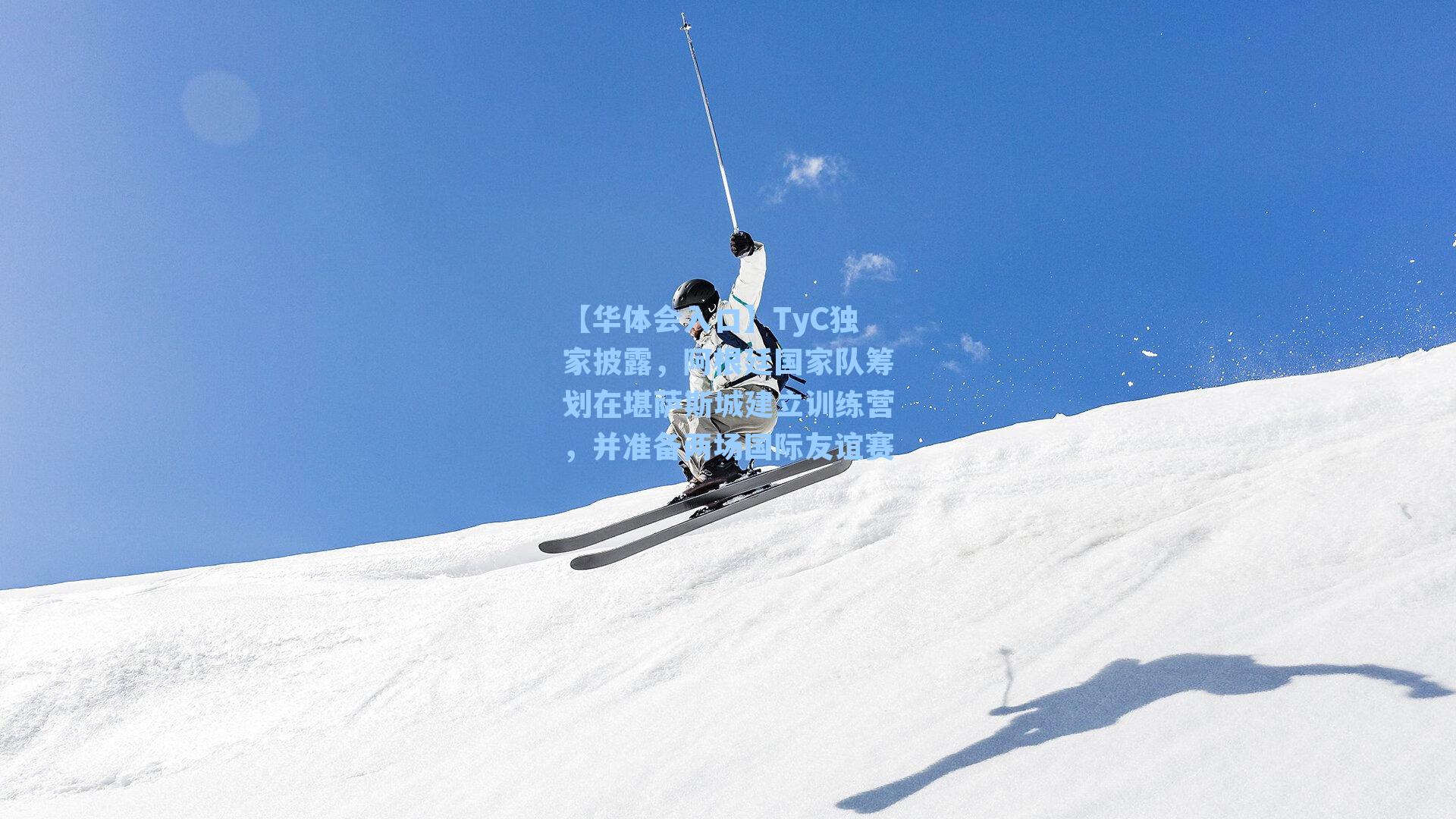 【华体会入口】TyC独家披露，阿根廷国家队筹划在堪萨斯城建立训练营，并准备两场国际友谊赛