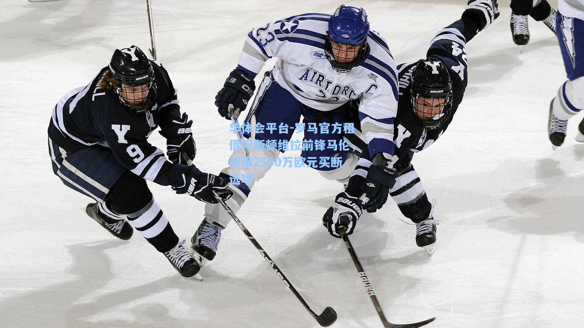 华体会平台-罗马官方租借阿斯顿维拉前锋马伦，附带2500万欧元买断选项