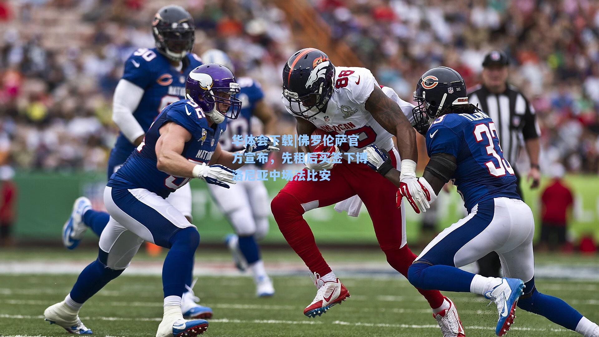 佛罗伦萨官方宣布，先租后买签下博洛尼亚中场法比安