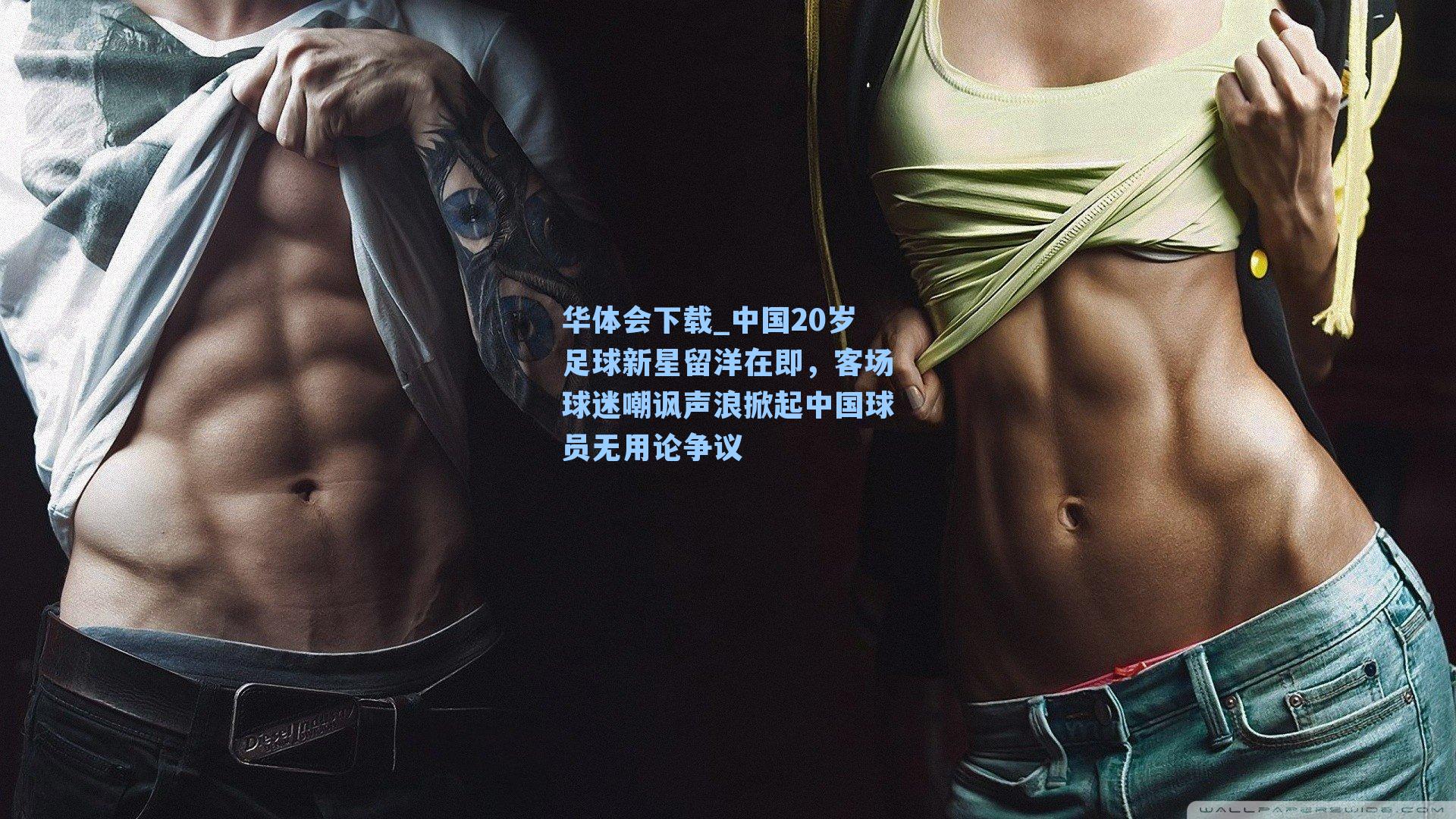 中国20岁足球新星留洋在即，客场球迷嘲讽声浪掀起中国球员无用论争议