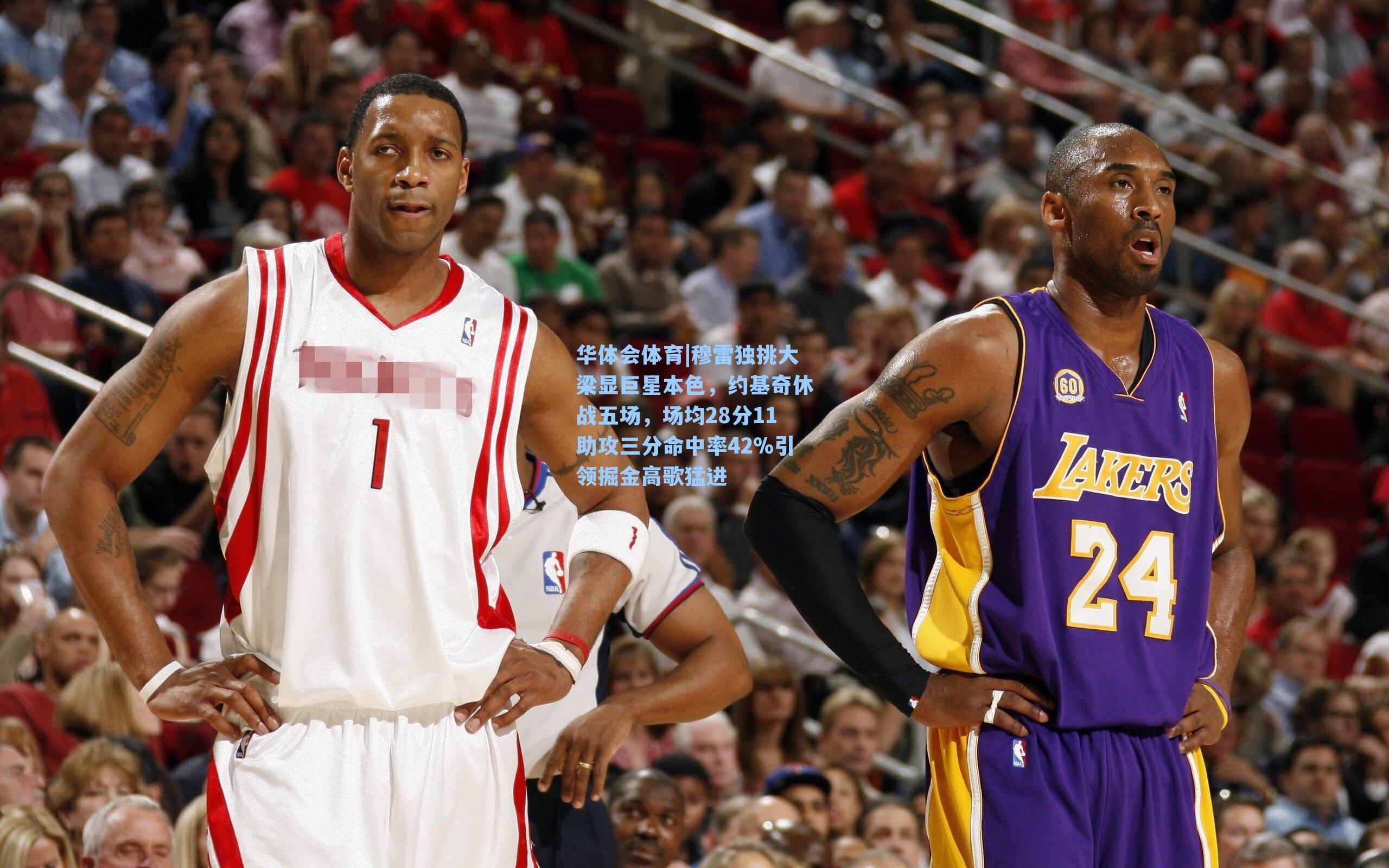 华体会体育|穆雷独挑大梁显巨星本色，约基奇休战五场，场均28分11助攻三分命中率42%引领掘金高歌猛进