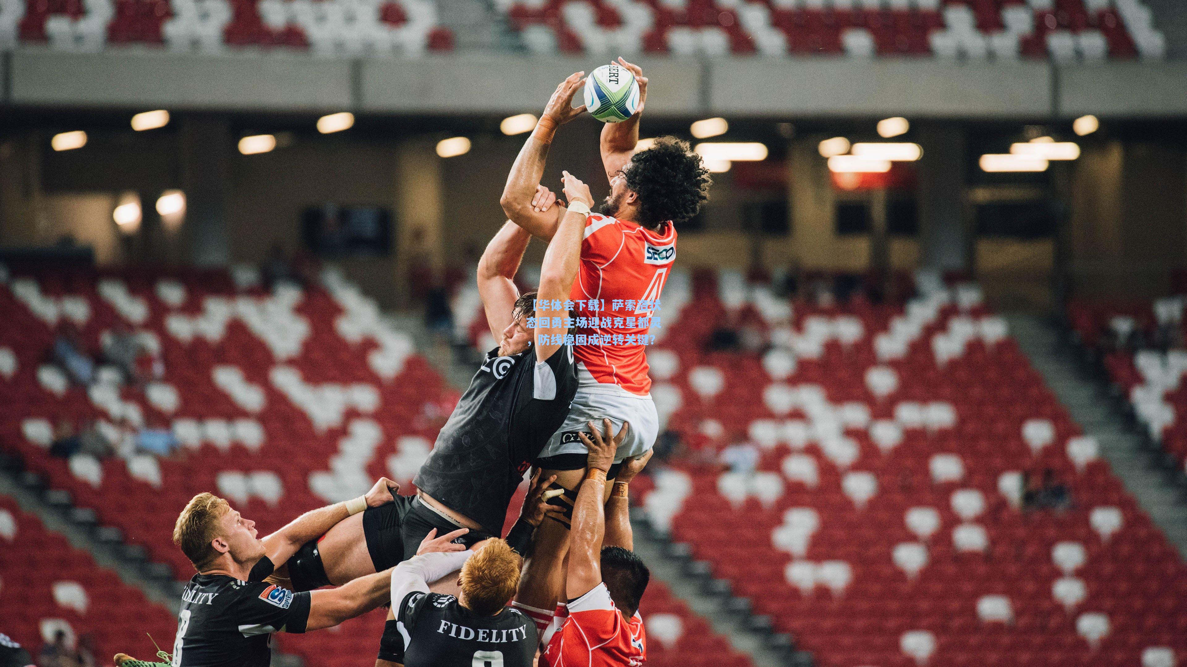 【华体会下载】萨索洛状态回勇主场迎战克星都灵，防线稳固成逆转关键？