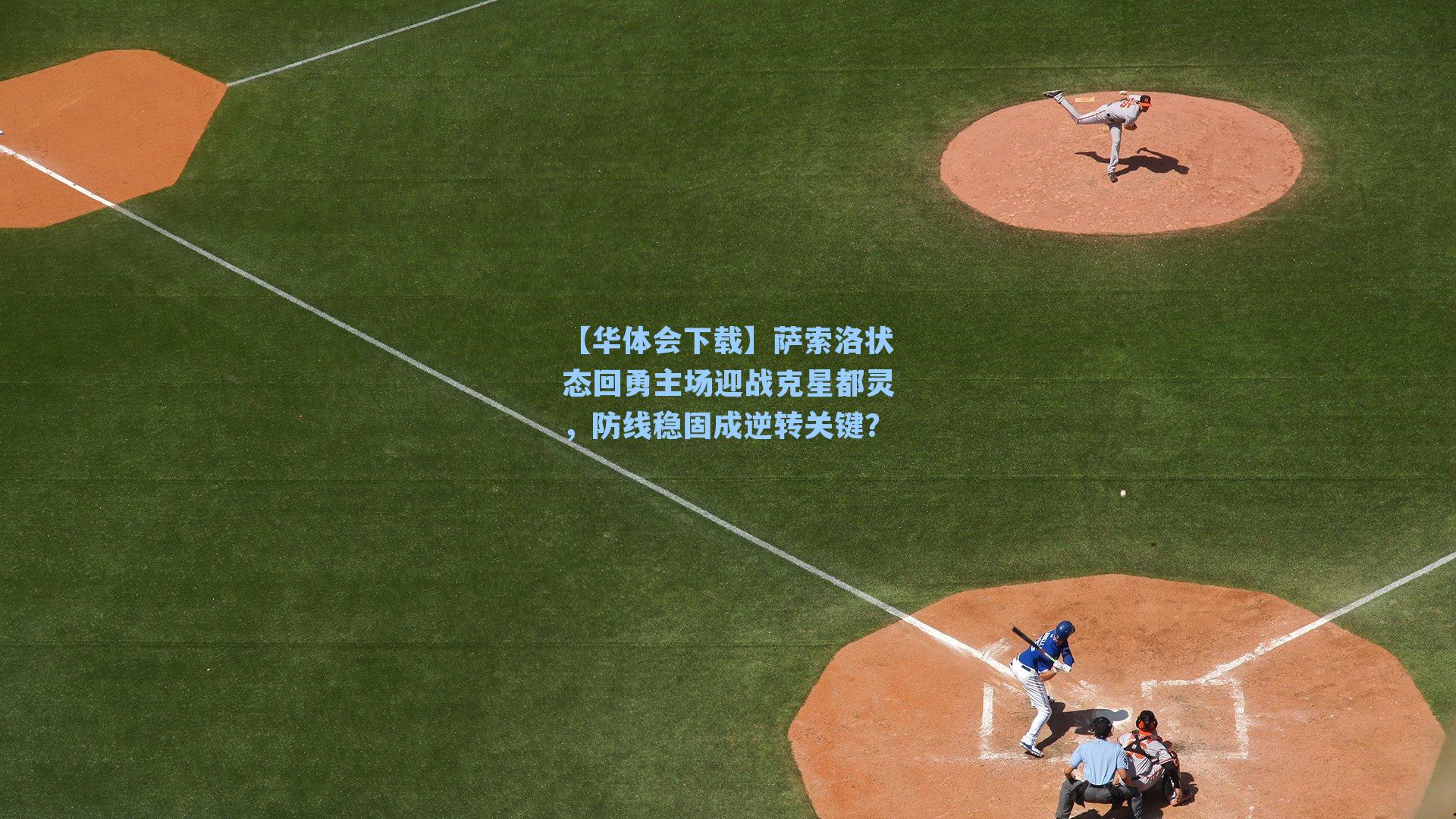 萨索洛状态回勇主场迎战克星都灵，防线稳固成逆转关键？