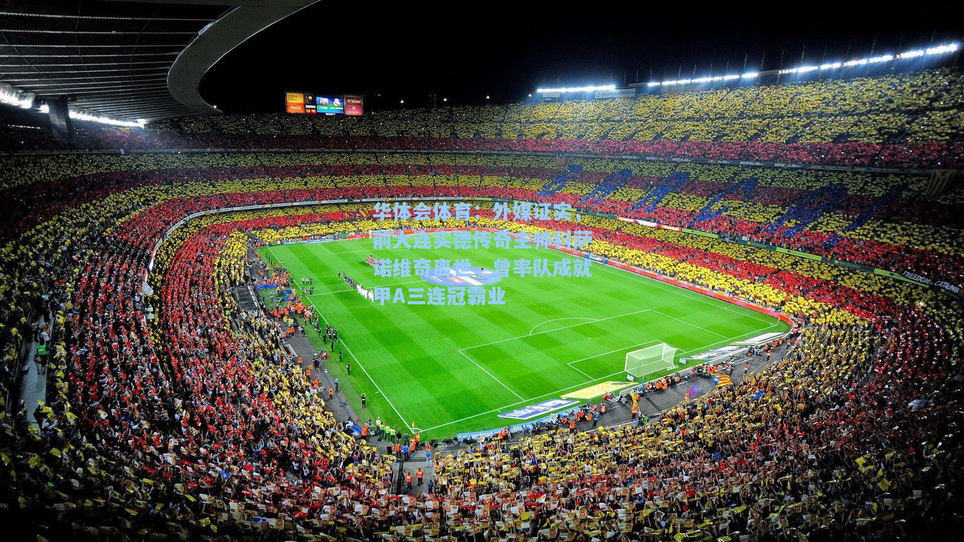 外媒证实，前大连实德传奇主帅科萨诺维奇离世，曾率队成就甲A三连冠霸业