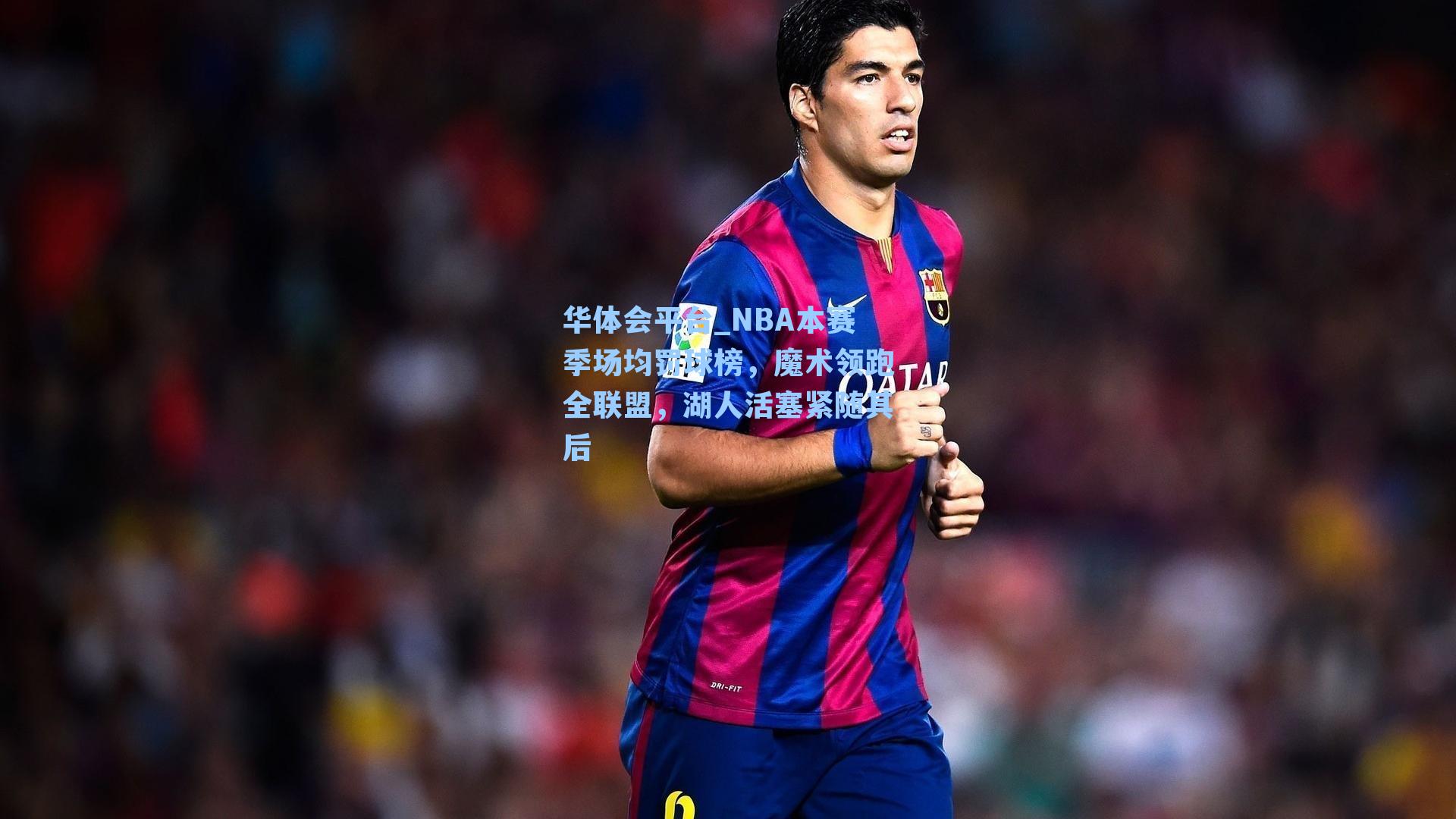 NBA本赛季场均罚球榜，魔术领跑全联盟，湖人活塞紧随其后