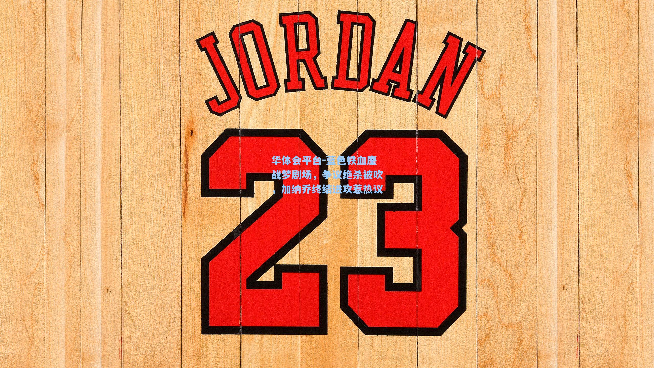 华体会平台-蓝色铁血鏖战梦剧场，争议绝杀被吹，加纳乔终结进攻惹热议