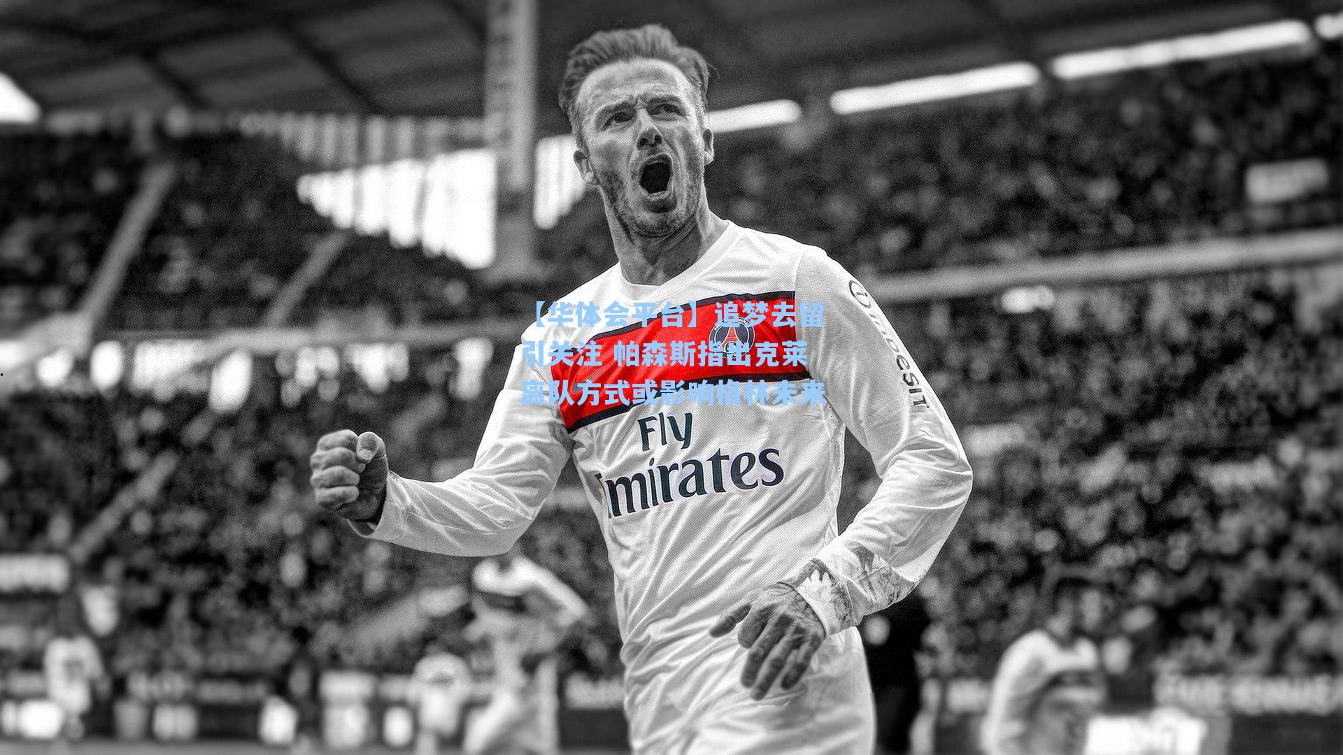 【华体会平台】追梦去留引关注 帕森斯指出克莱离队方式或影响格林未来