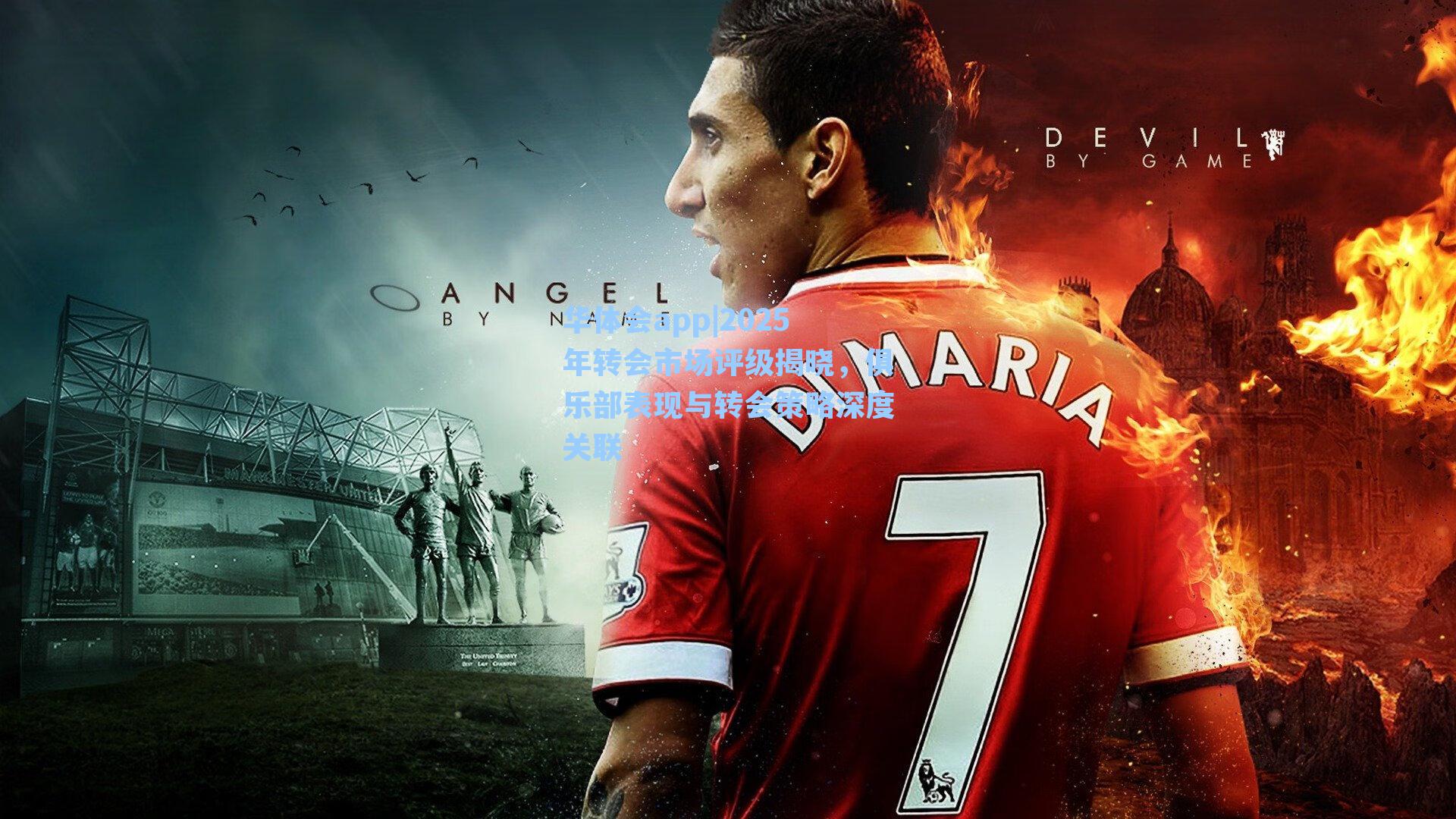 华体会app|2025年转会市场评级揭晓，俱乐部表现与转会策略深度关联