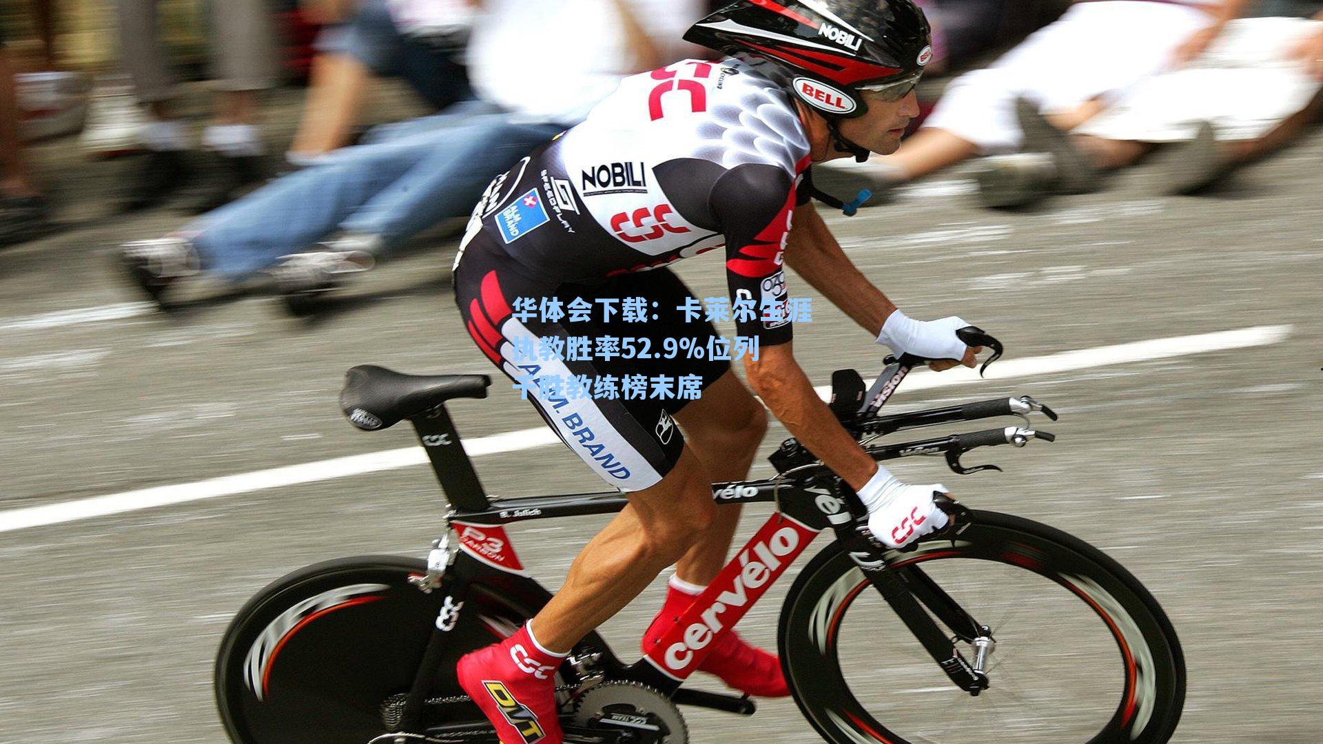 华体会下载：卡莱尔生涯执教胜率52.9%位列千胜教练榜末席