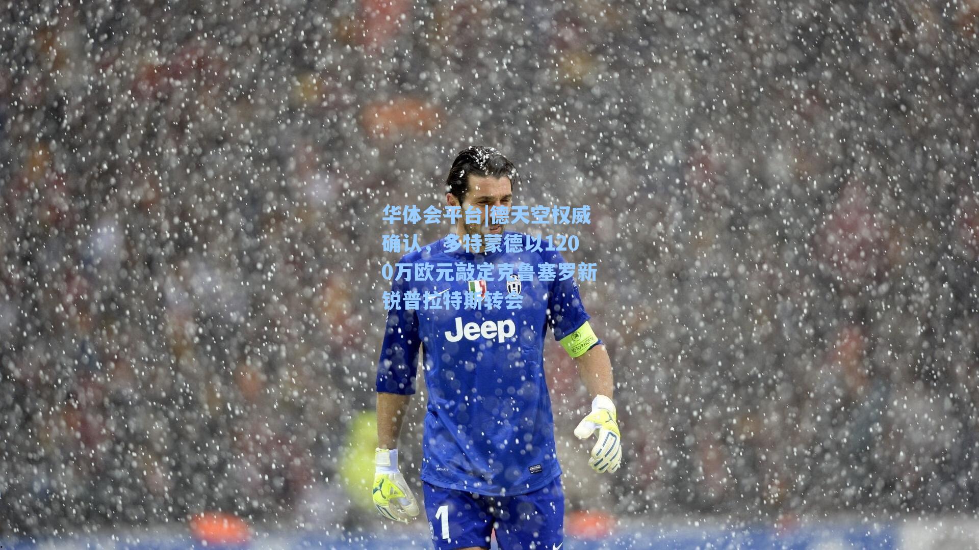 华体会平台|德天空权威确认，多特蒙德以1200万欧元敲定克鲁塞罗新锐普拉特斯转会