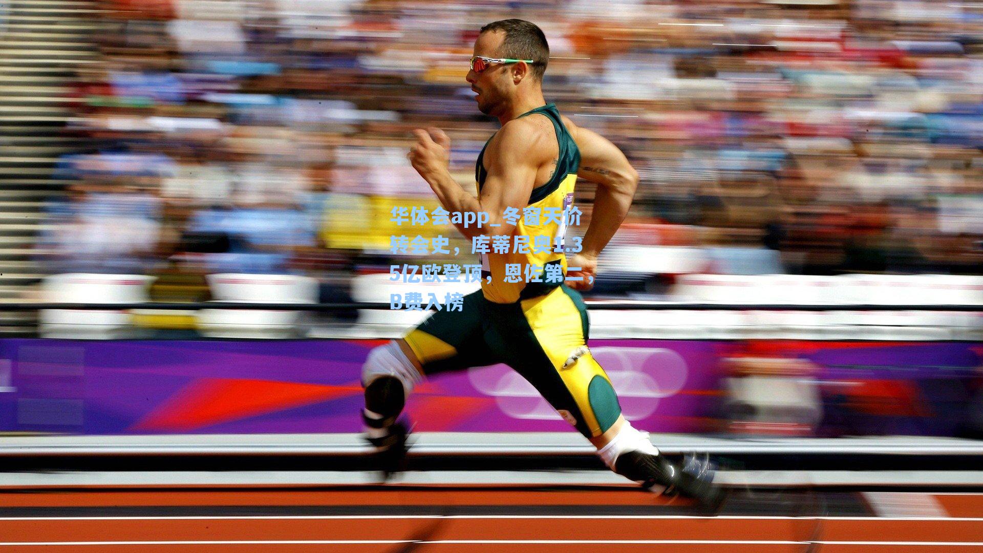 冬窗天价转会史,库蒂尼奥1.35亿欧登顶,恩佐第二,B费入榜