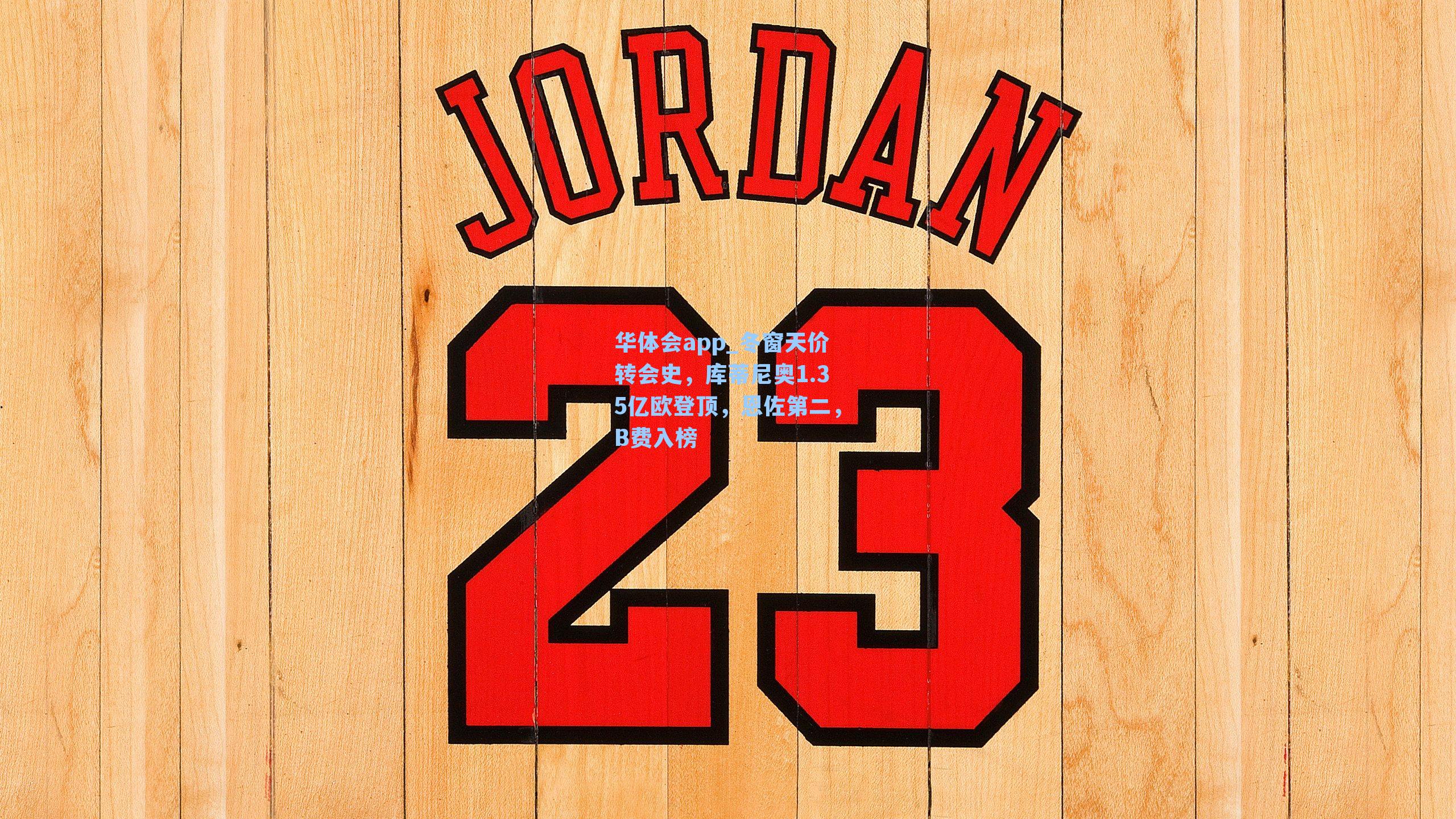 冬窗天价转会史,库蒂尼奥1.35亿欧登顶,恩佐第二,B费入榜