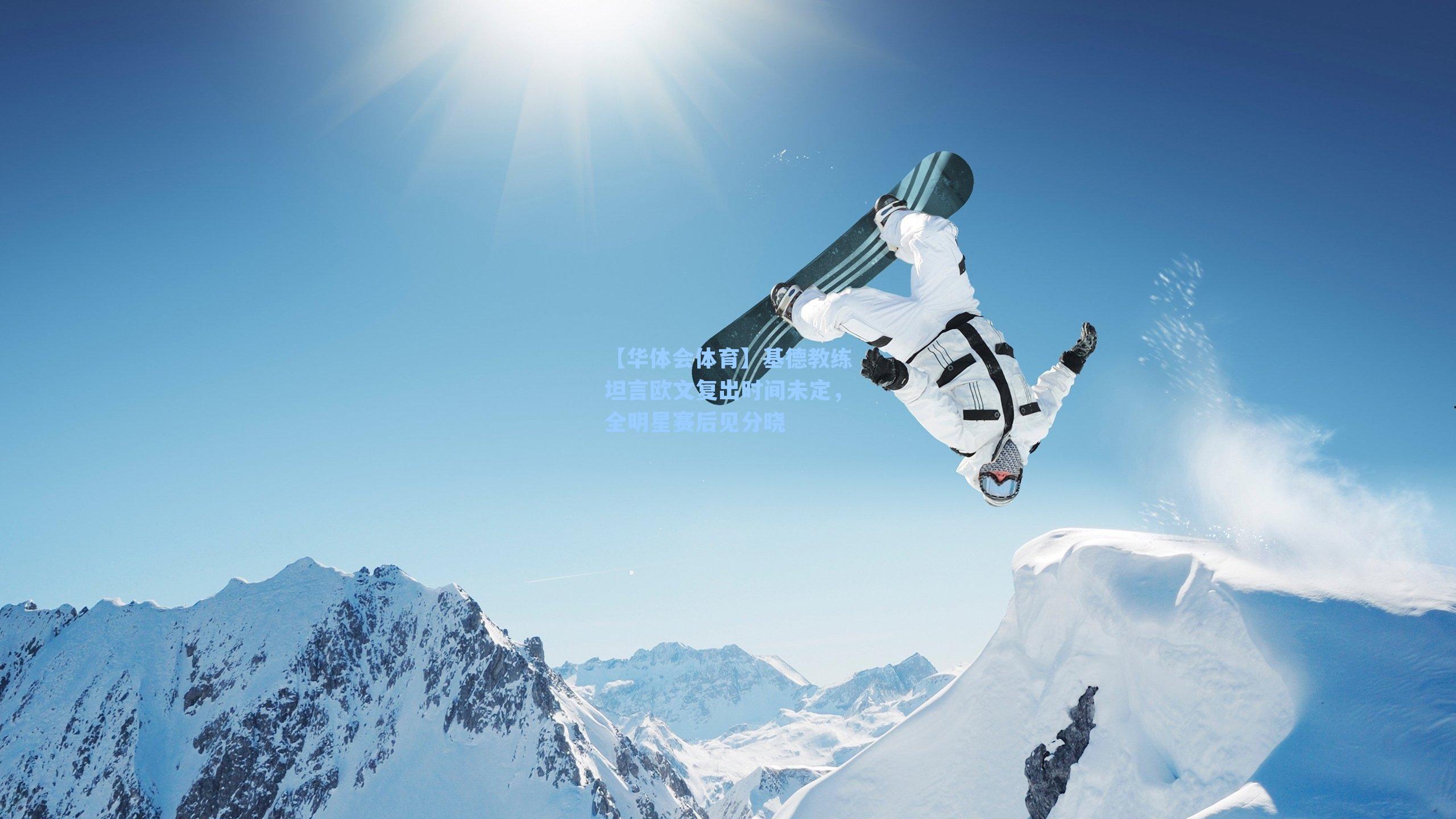 基德教练坦言欧文复出时间未定,全明星赛后见分晓