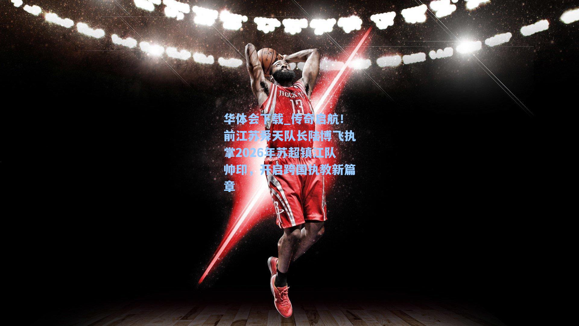 传奇启航!前江苏舜天队长陆博飞执掌2026年苏超镇江队帅印,开启跨国执教新篇章