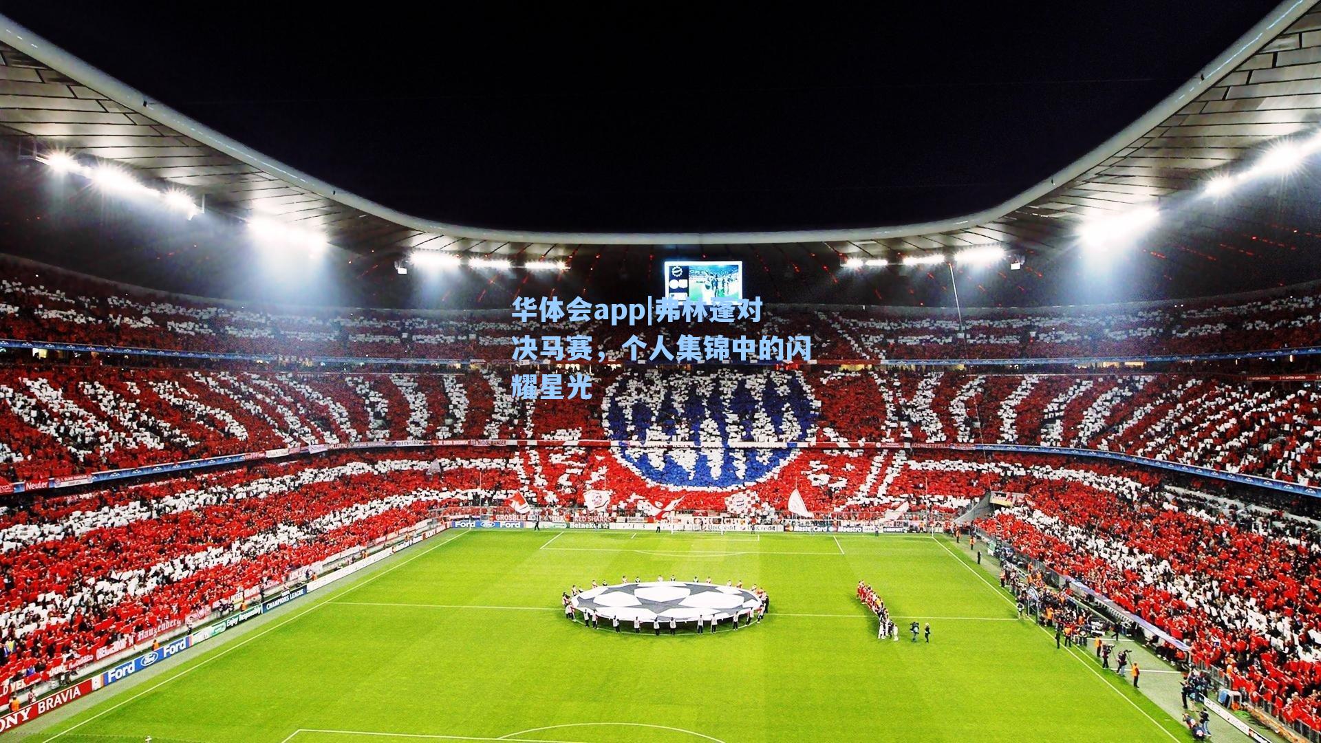 弗林蓬对决马赛，个人集锦中的闪耀星光