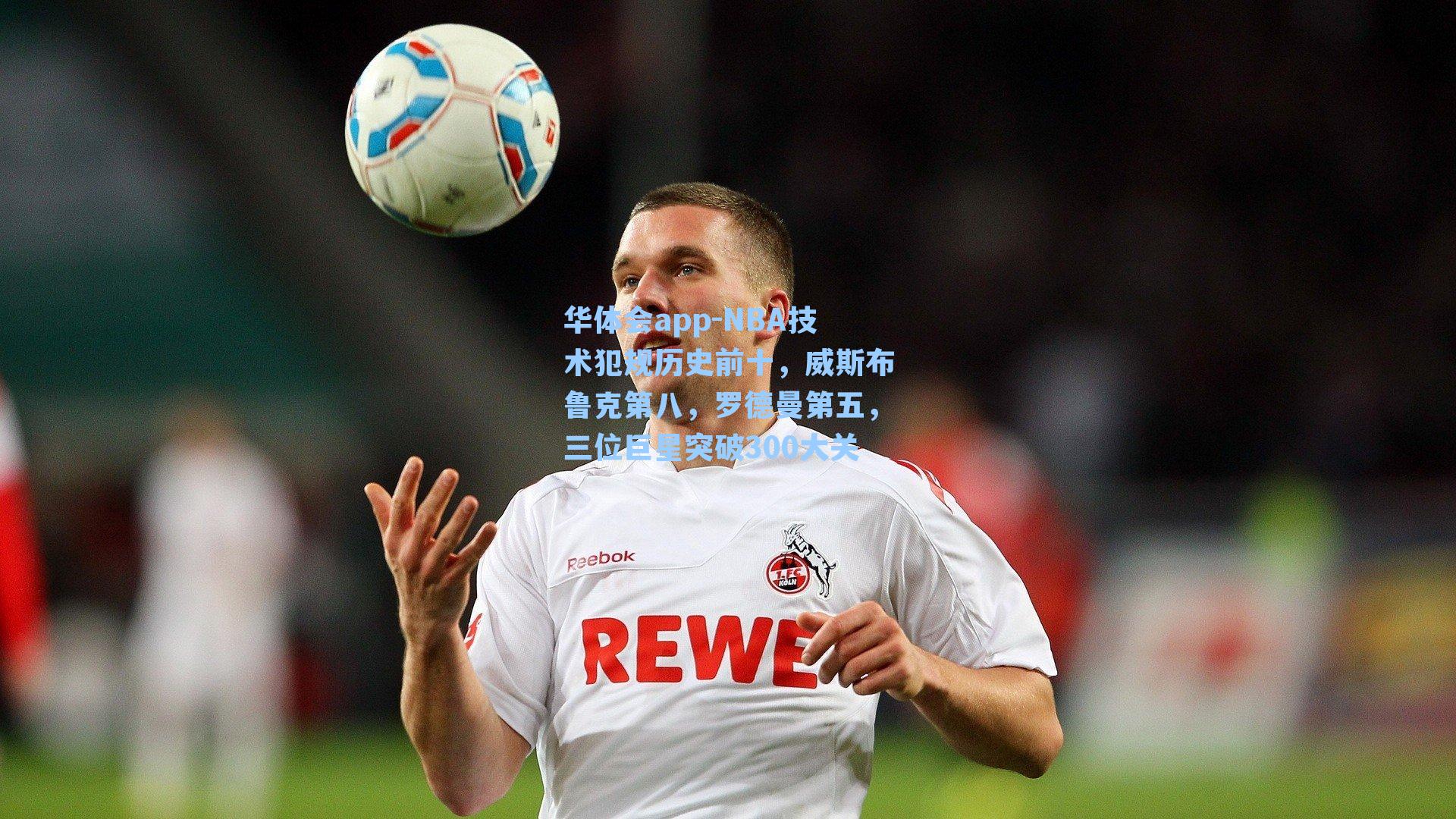 NBA技术犯规历史前十，威斯布鲁克第八，罗德曼第五，三位巨星突破300大关