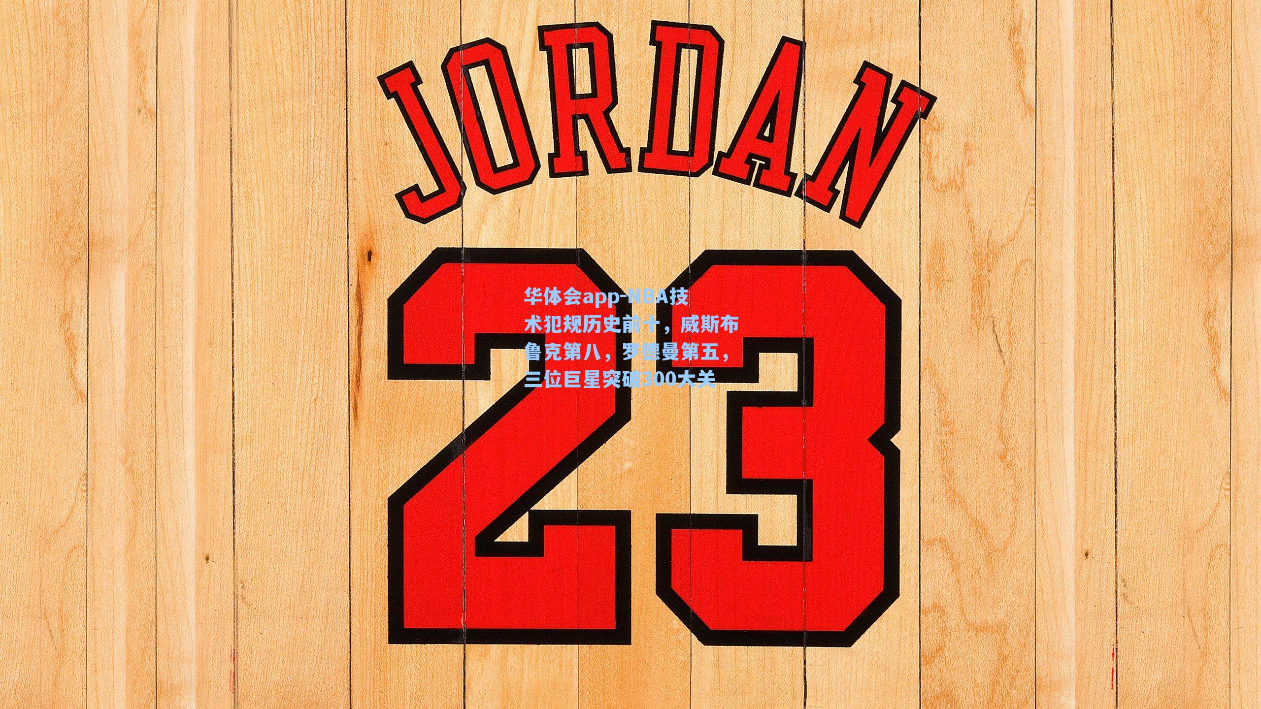 NBA技术犯规历史前十，威斯布鲁克第八，罗德曼第五，三位巨星突破300大关