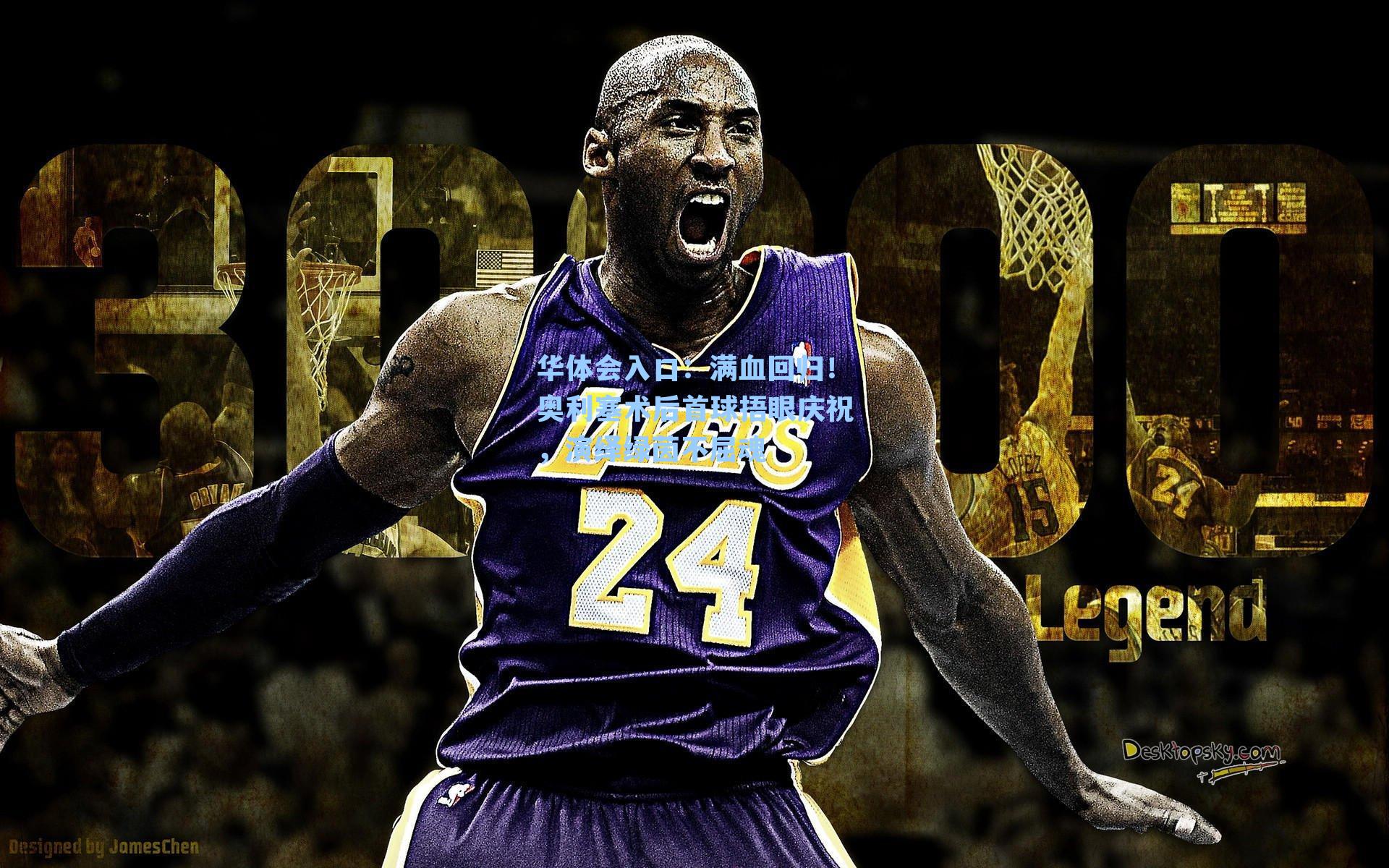 满血回归！奥利塞术后首球捂眼庆祝，演绎绿茵不屈魂