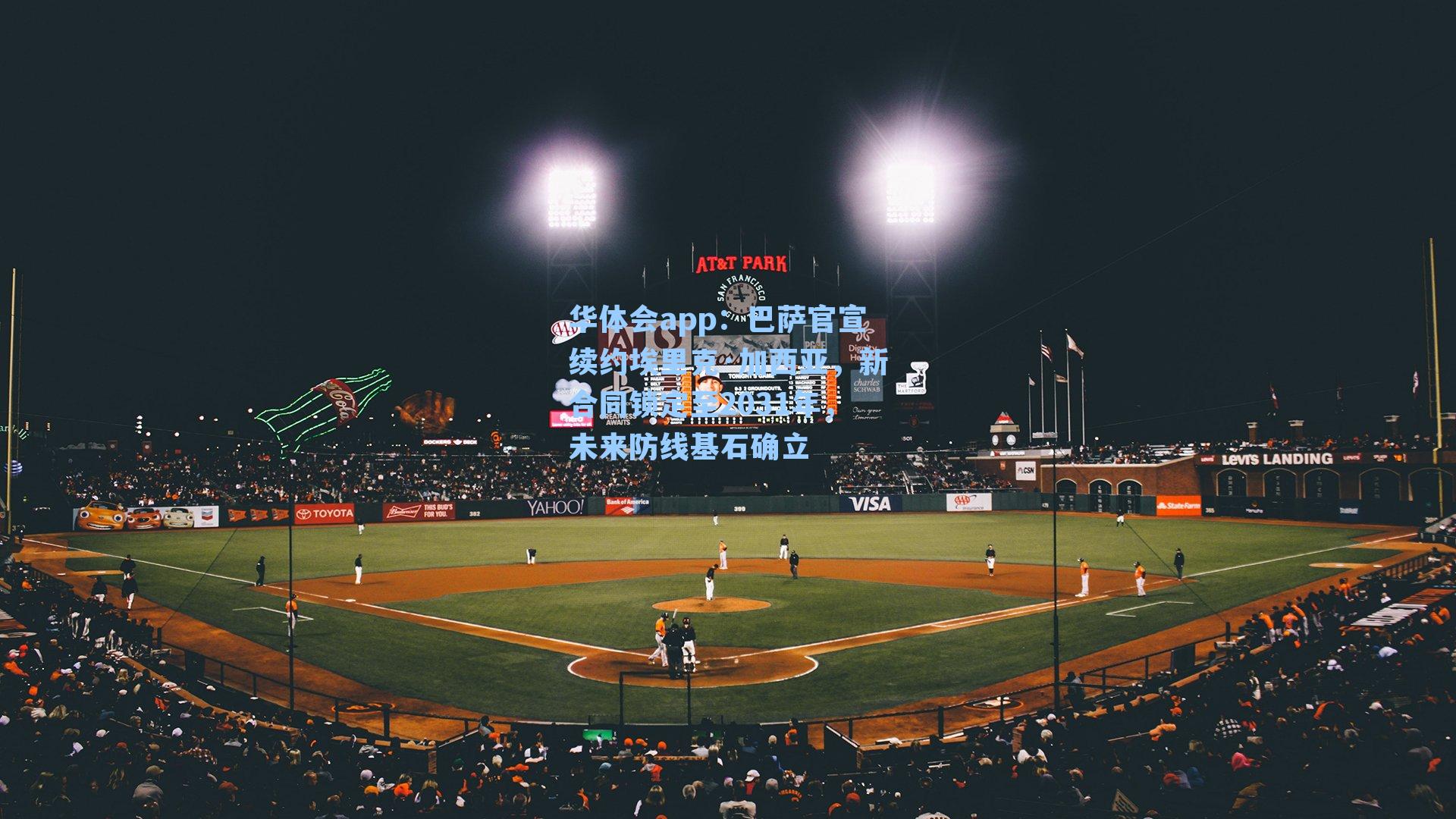 巴萨官宣续约埃里克·加西亚，新合同锁定至2031年，未来防线基石确立