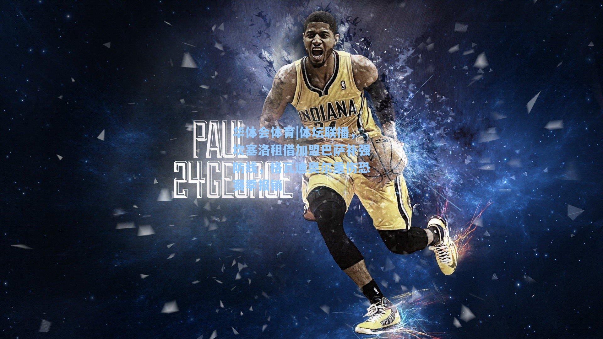 体坛联播，坎塞洛租借加盟巴萨补强防线，格瓦迪奥尔重伤恐赛季报销