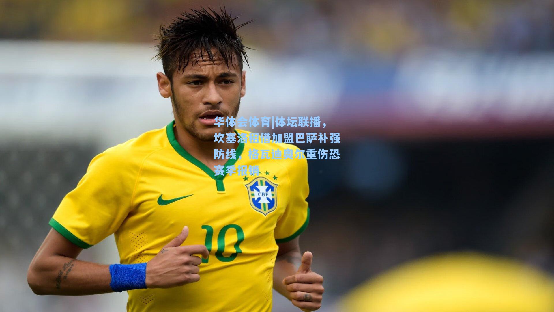 体坛联播，坎塞洛租借加盟巴萨补强防线，格瓦迪奥尔重伤恐赛季报销