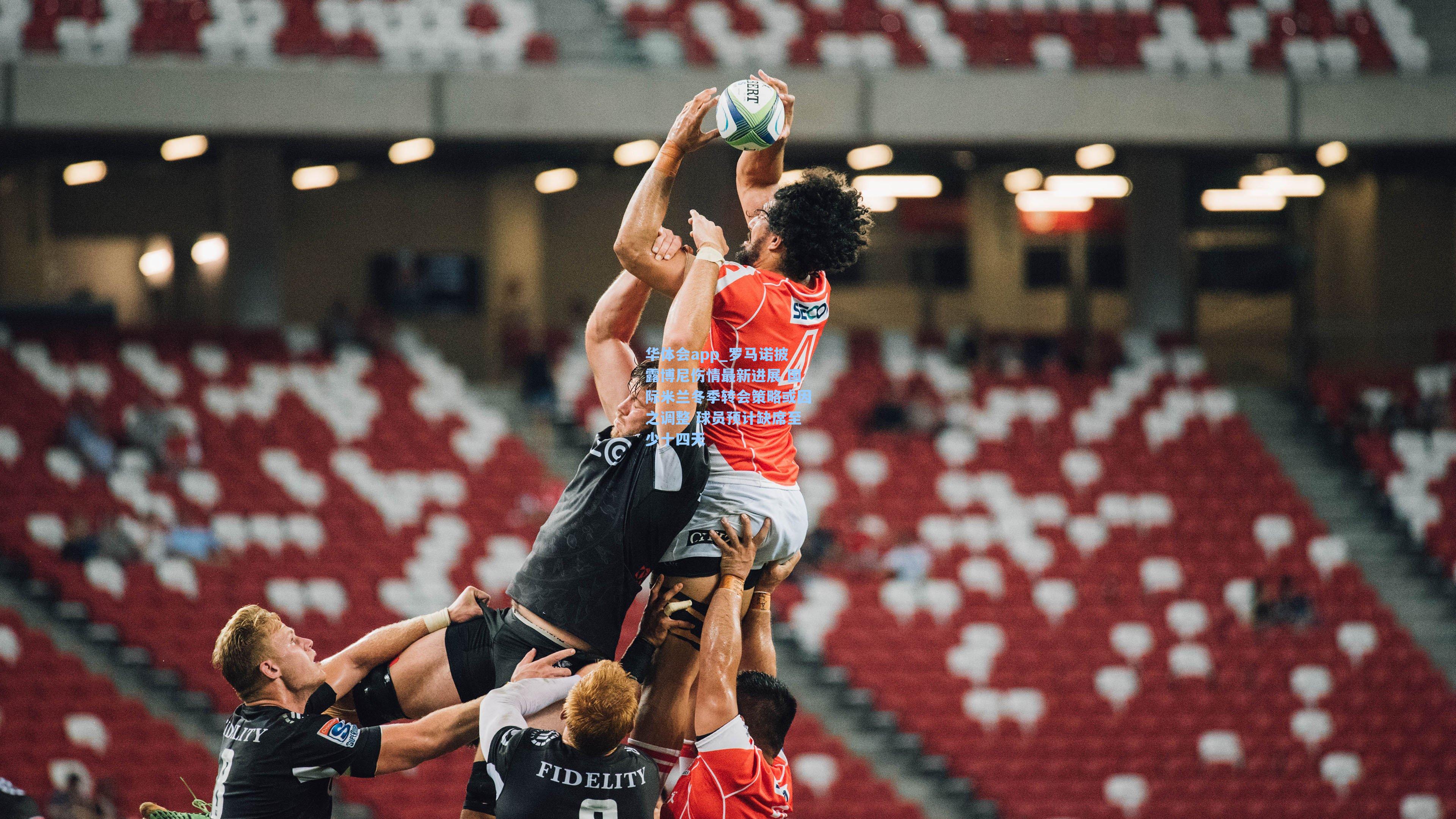 华体会app_罗马诺披露博尼伤情最新进展 国际米兰冬季转会策略或因之调整 球员预计缺席至少十四天