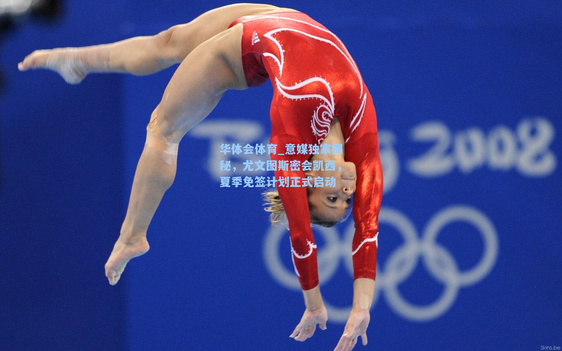 华体会体育_意媒独家揭秘，尤文图斯密会凯西，夏季免签计划正式启动