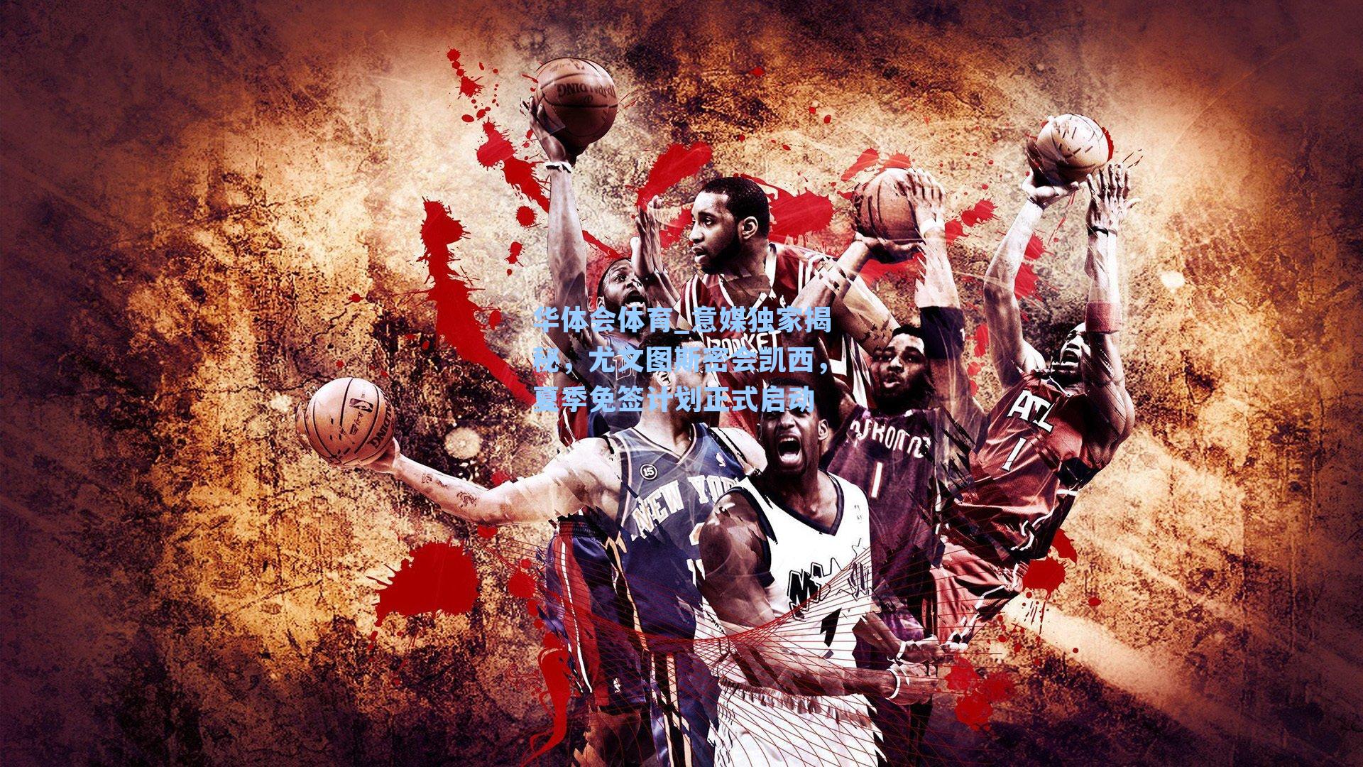 意媒独家揭秘，尤文图斯密会凯西，夏季免签计划正式启动