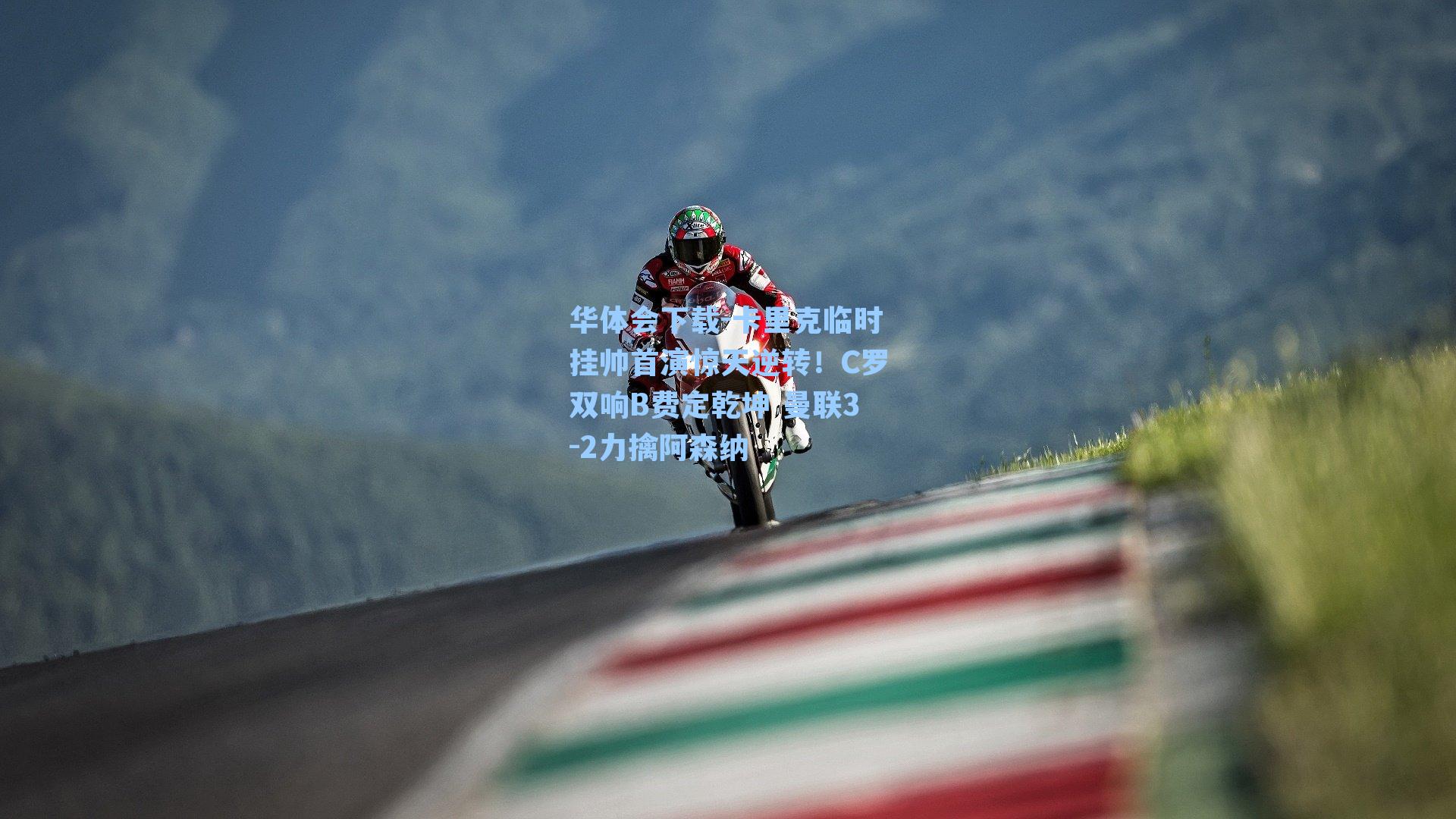 卡里克临时挂帅首演惊天逆转！C罗双响B费定乾坤 曼联3-2力擒阿森纳