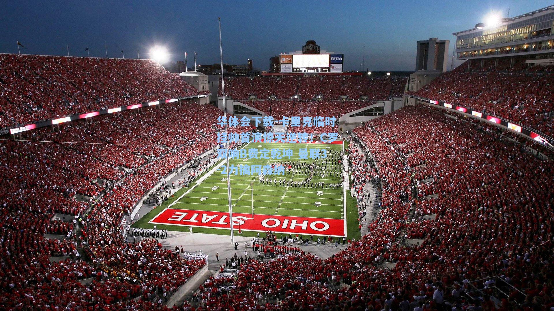 卡里克临时挂帅首演惊天逆转！C罗双响B费定乾坤 曼联3-2力擒阿森纳