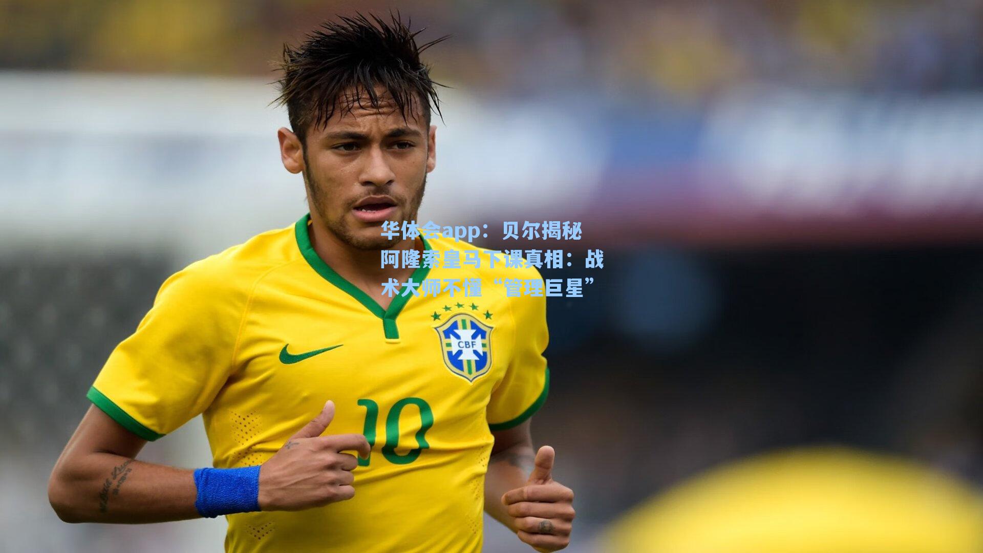 贝尔揭秘阿隆索皇马下课真相：战术大师不懂“管理巨星”