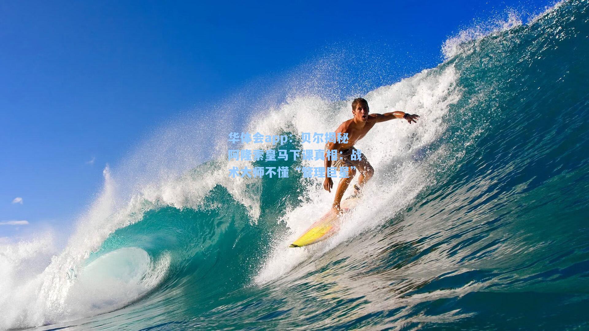 贝尔揭秘阿隆索皇马下课真相：战术大师不懂“管理巨星”