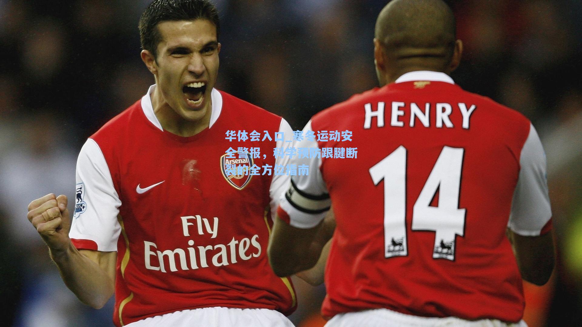 寒冬运动安全警报，科学预防跟腱断裂的全方位指南