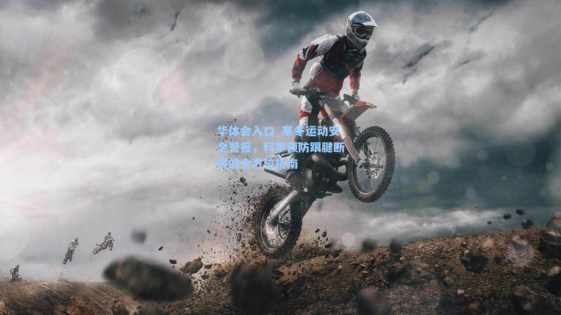 寒冬运动安全警报，科学预防跟腱断裂的全方位指南