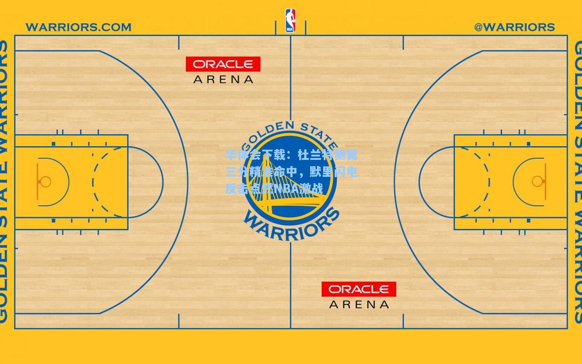 杜兰特侧翼三分精准命中，默里闪电反击点燃NBA激战
