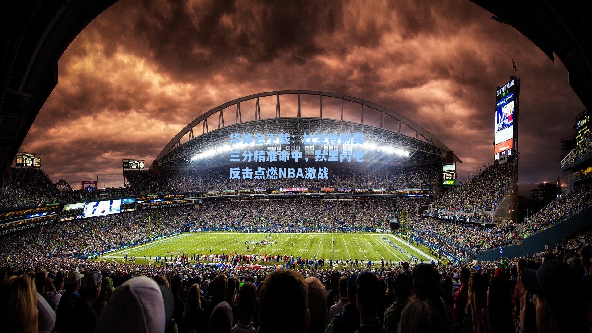 杜兰特侧翼三分精准命中，默里闪电反击点燃NBA激战