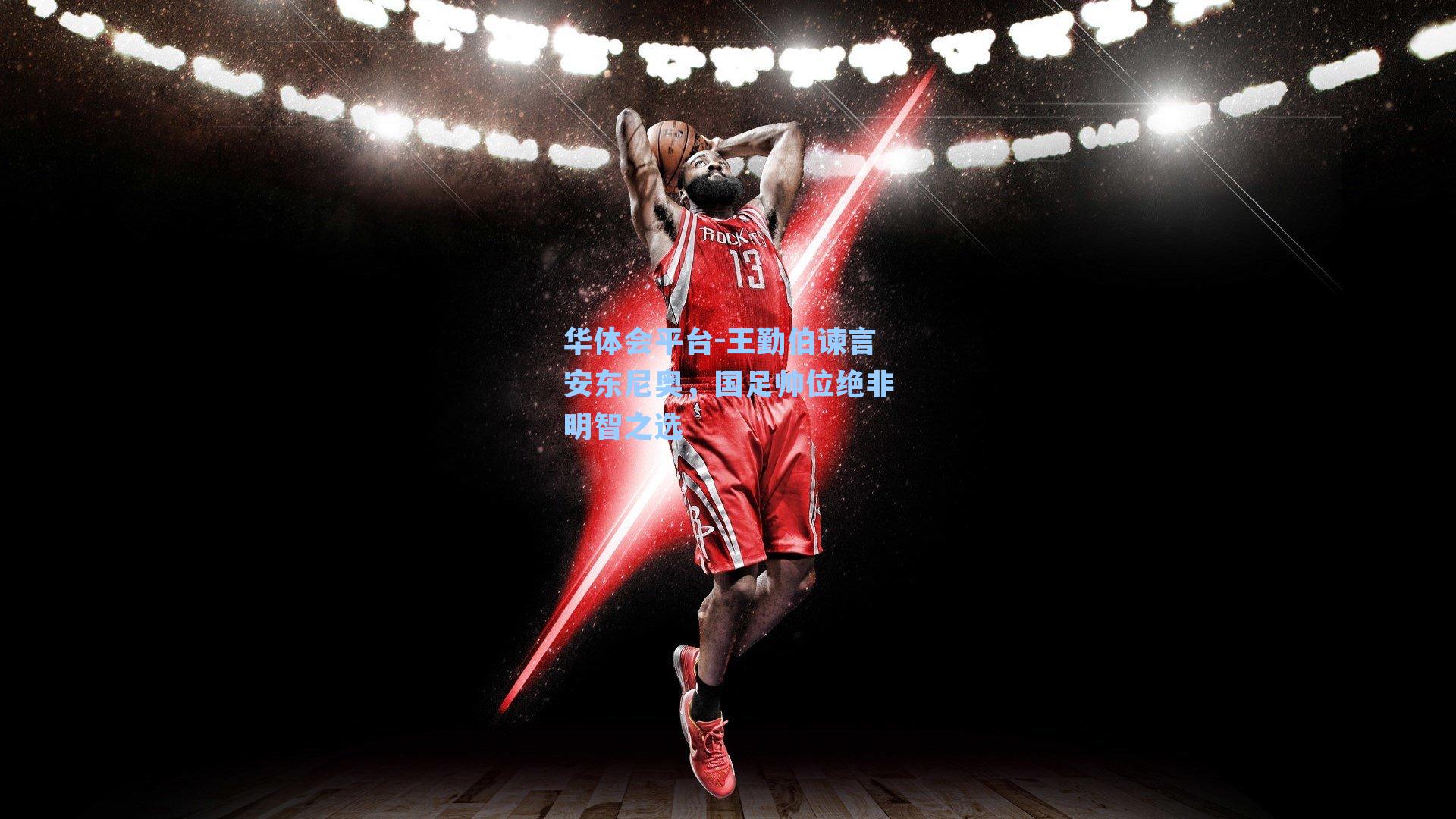 王勤伯谏言安东尼奥，国足帅位绝非明智之选