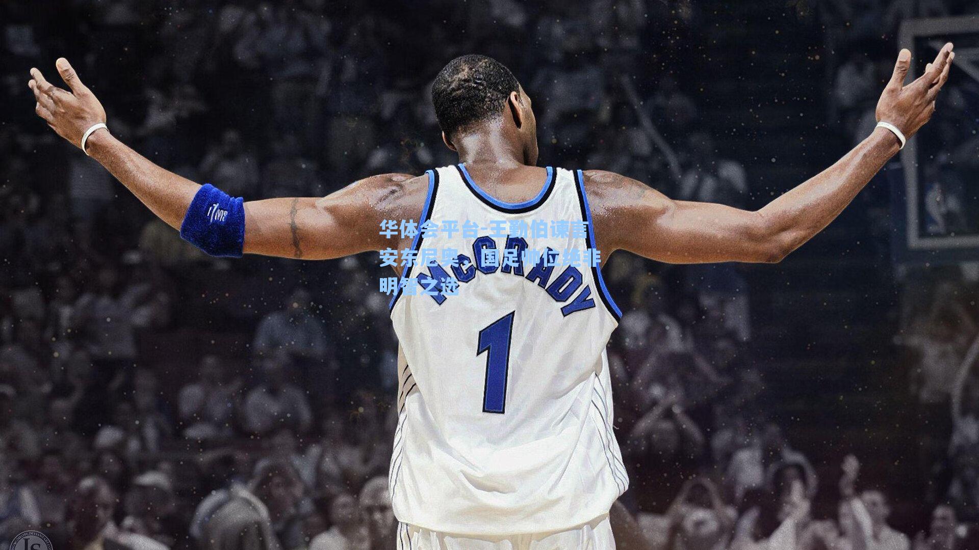 王勤伯谏言安东尼奥，国足帅位绝非明智之选