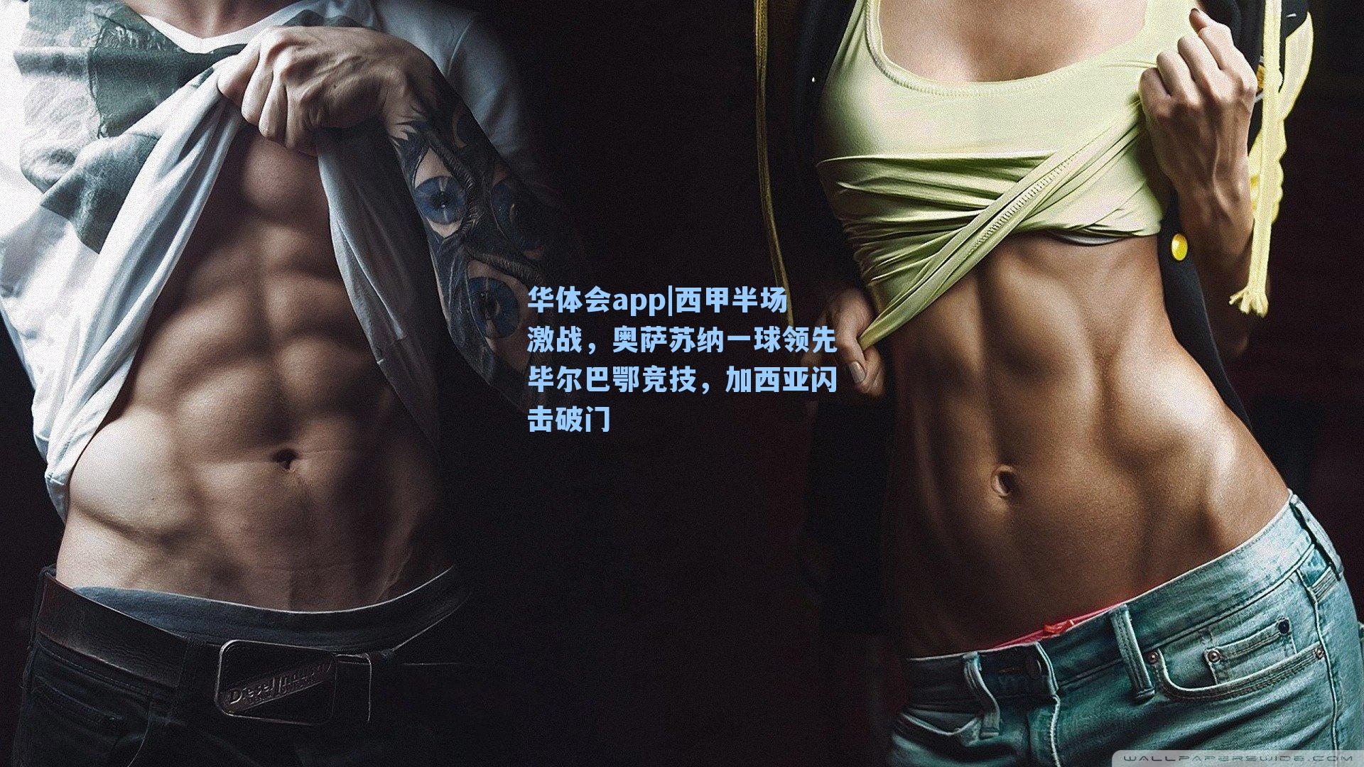西甲半场激战，奥萨苏纳一球领先毕尔巴鄂竞技，加西亚闪击破门