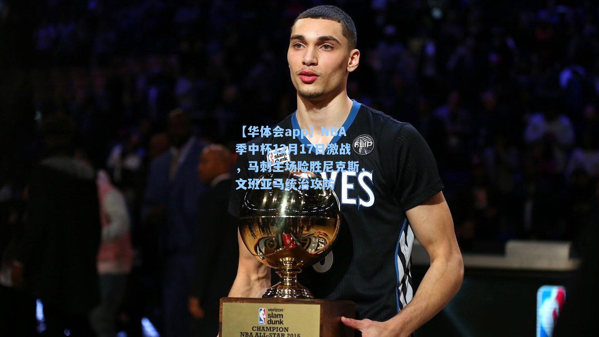 NBA季中杯12月17日激战，马刺主场险胜尼克斯，文班亚马统治攻防
