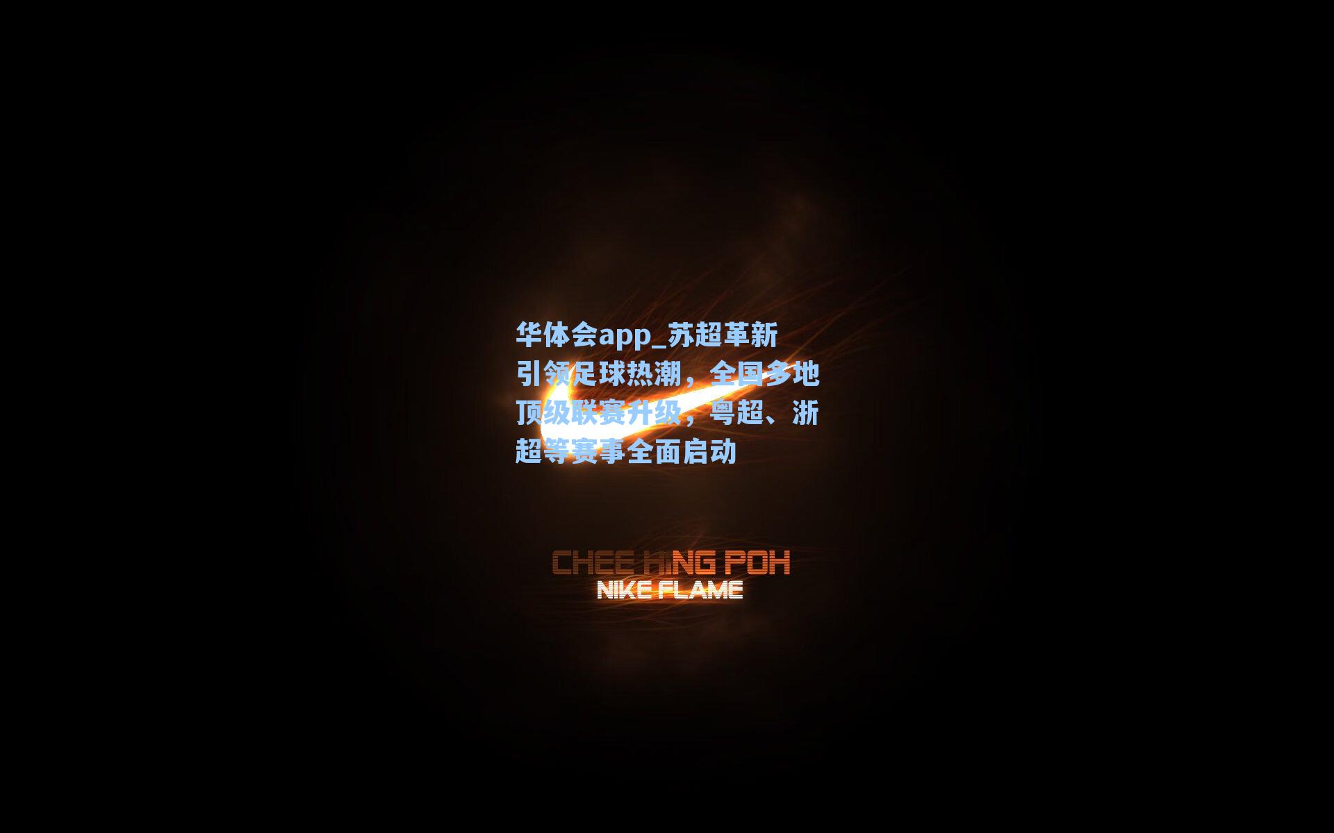 华体会app_苏超革新引领足球热潮，全国多地顶级联赛升级，粤超、浙超等赛事全面启动
