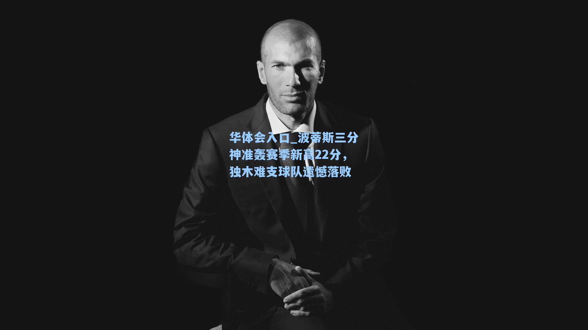 波蒂斯三分神准轰赛季新高22分，独木难支球队遗憾落败