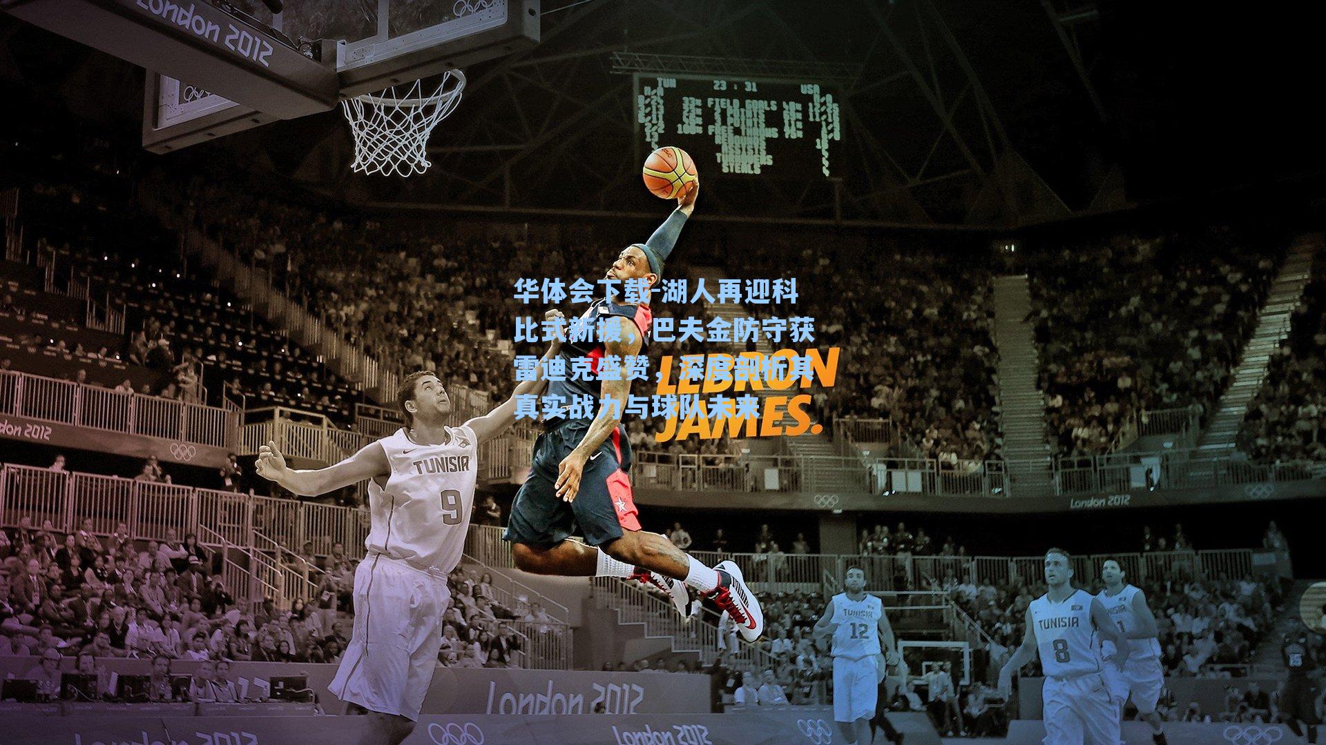 华体会下载-湖人再迎科比式新援，巴夫金防守获雷迪克盛赞，深度剖析其真实战力与球队未来