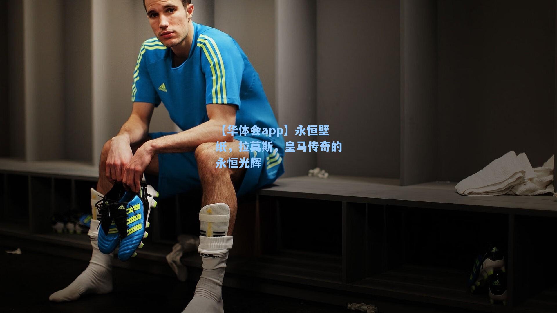 永恒壁纸，拉莫斯，皇马传奇的永恒光辉