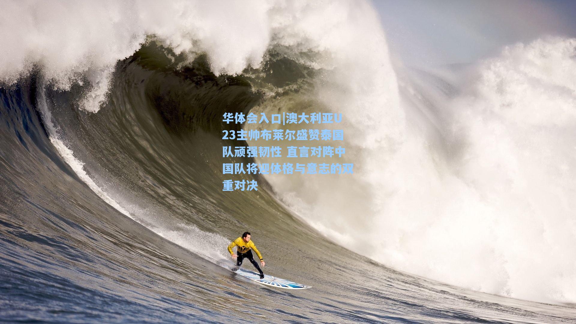 华体会入口|澳大利亚U23主帅布莱尔盛赞泰国队顽强韧性 直言对阵中国队将迎体格与意志的双重对决